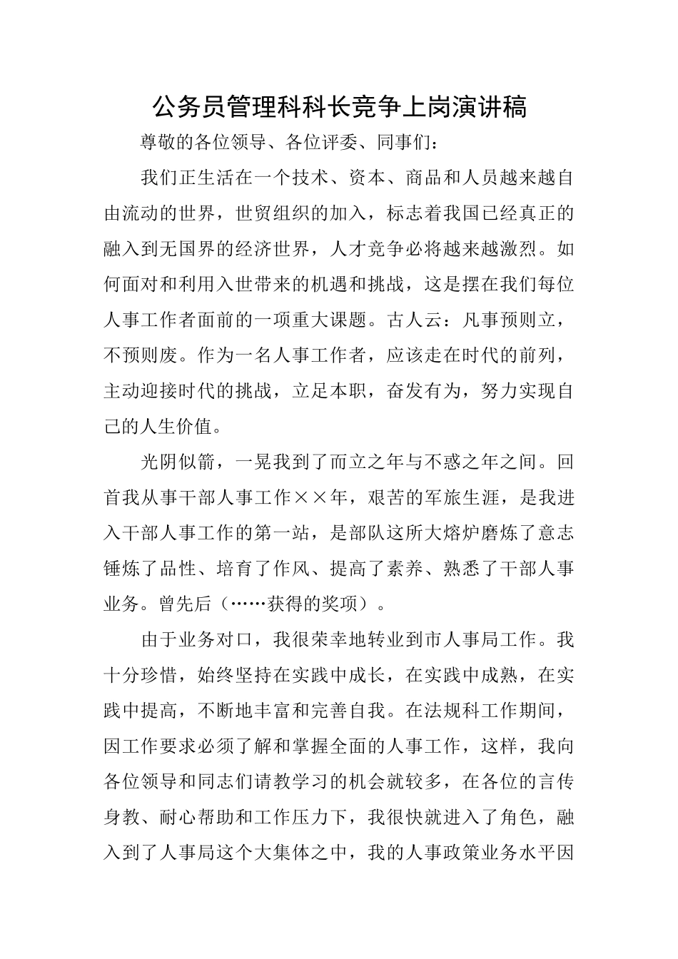 公务员管理科科长竞争上岗演讲稿_第1页