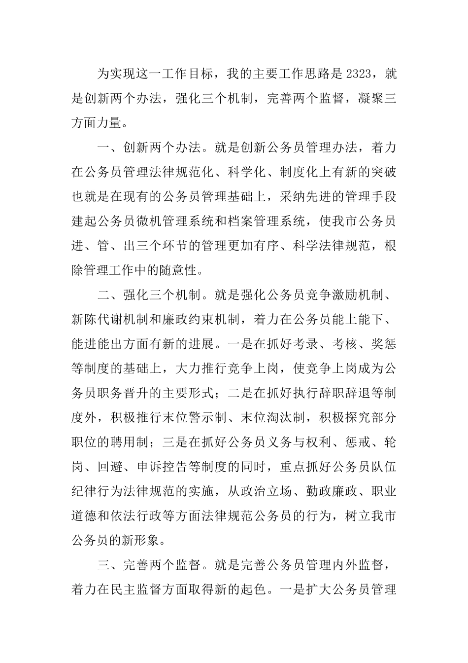 公务员管理科科长竞争上岗演讲稿_第3页
