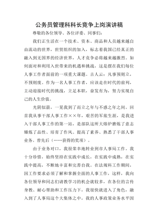 公务员管理科科长竞争上岗演讲稿