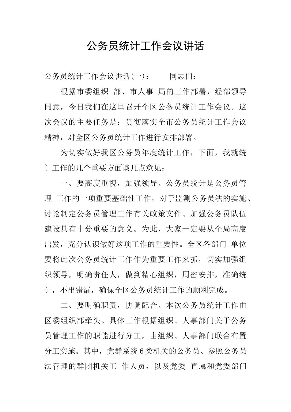 公务员统计工作会议讲话_第1页