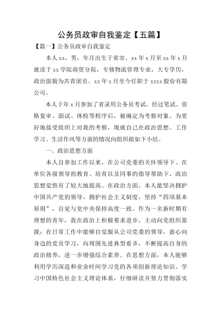 公务员政审自我鉴定