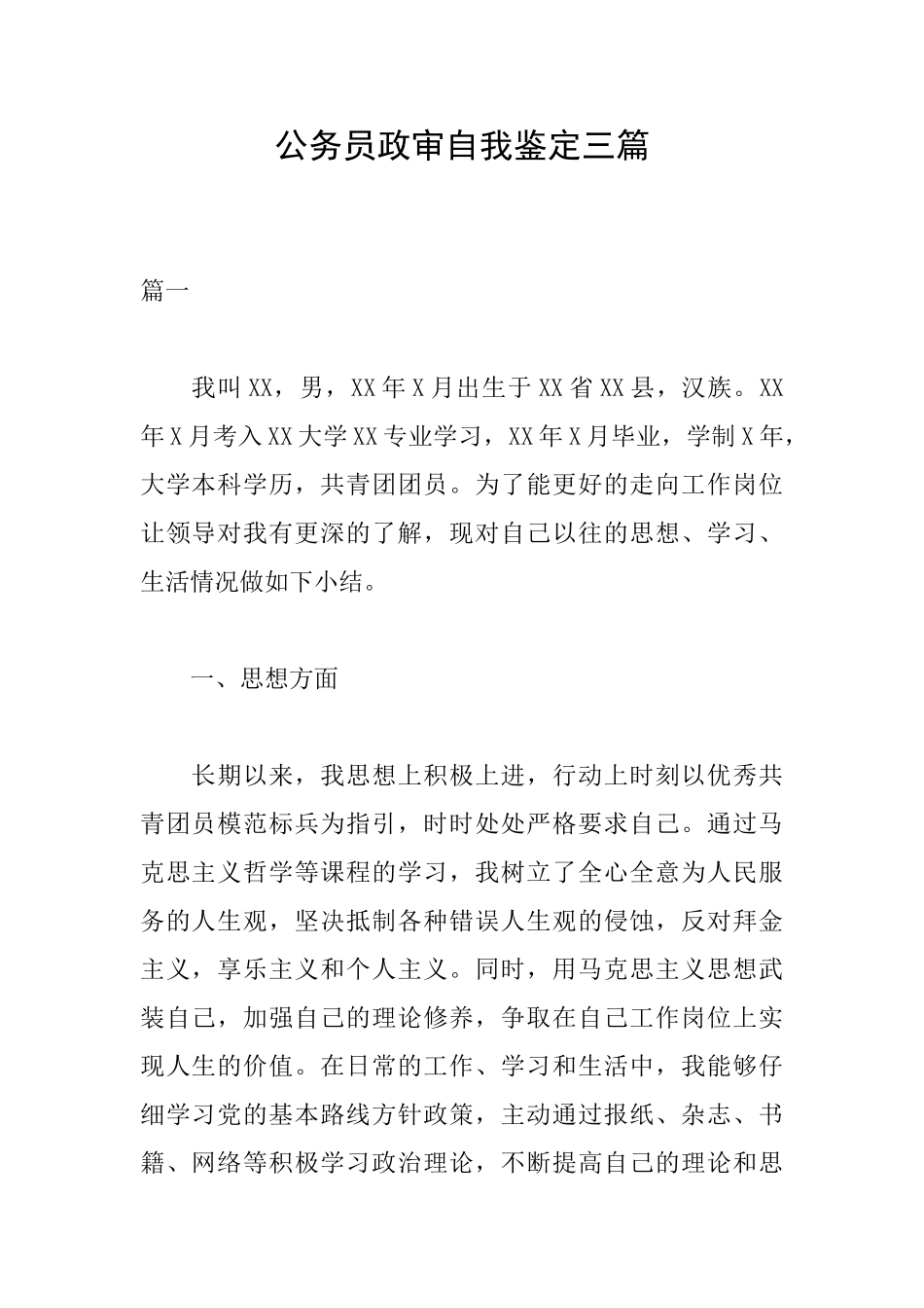 公务员政审自我鉴定三篇_第1页