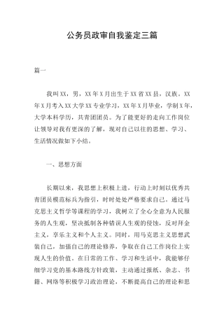 公务员政审自我鉴定三篇
