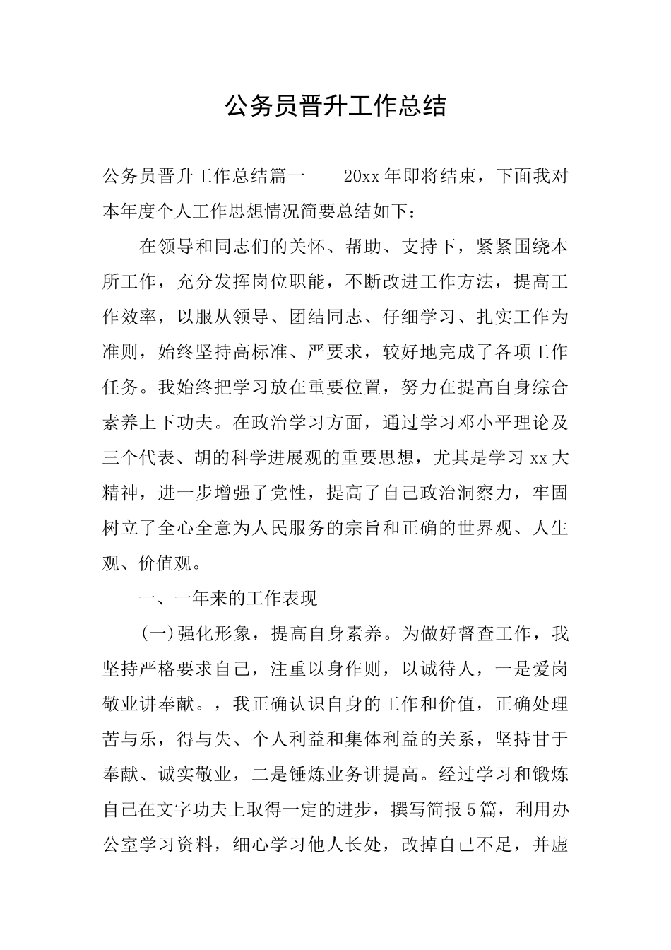 公务员晋升工作总结_第1页
