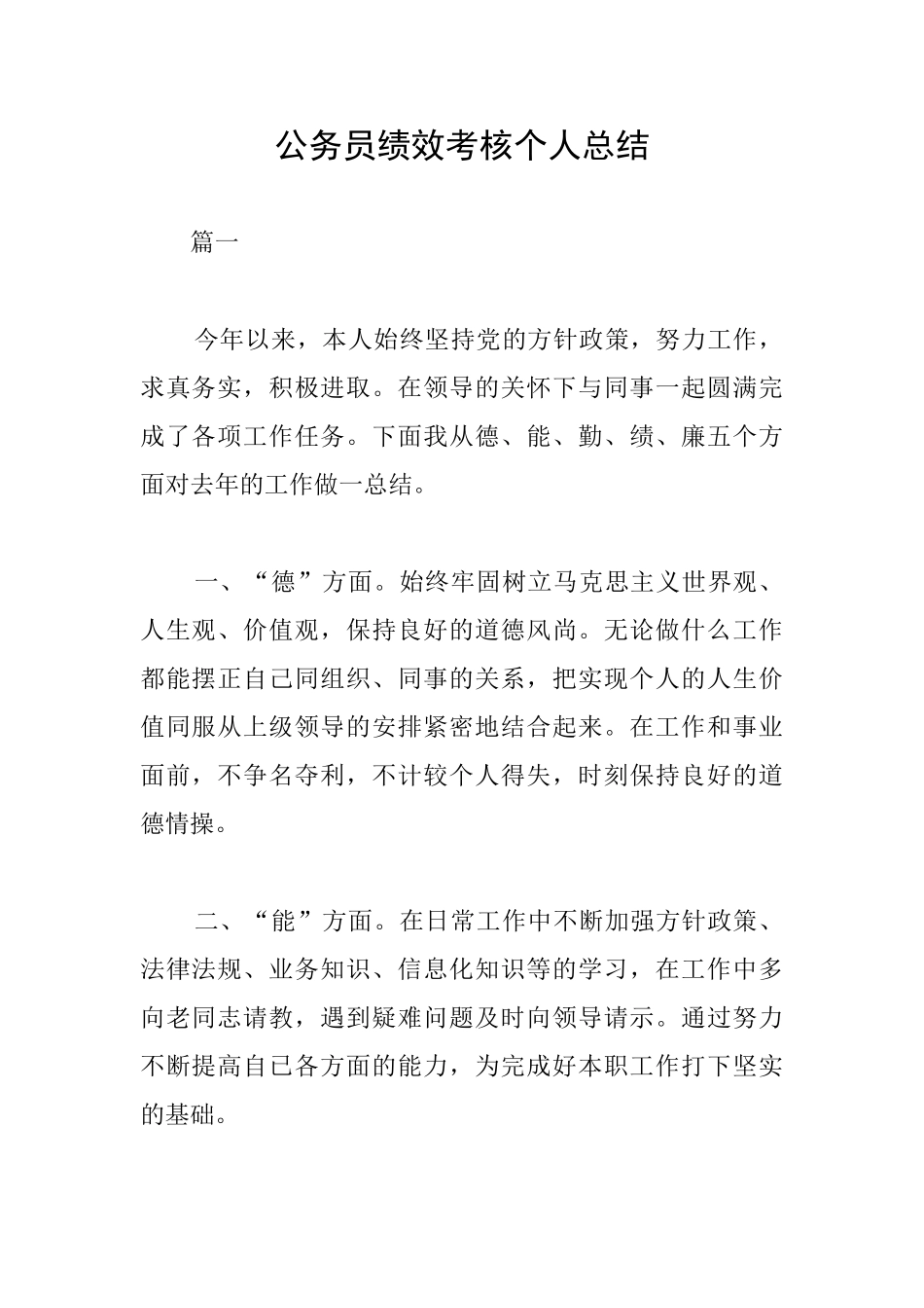公务员绩效考核个人总结_第1页