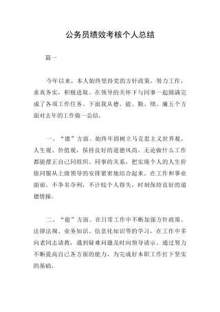公务员绩效考核个人总结