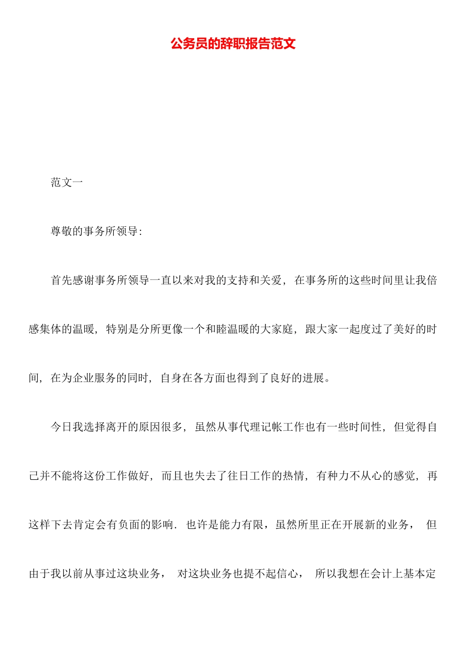 公务员的辞职报告范文_第1页