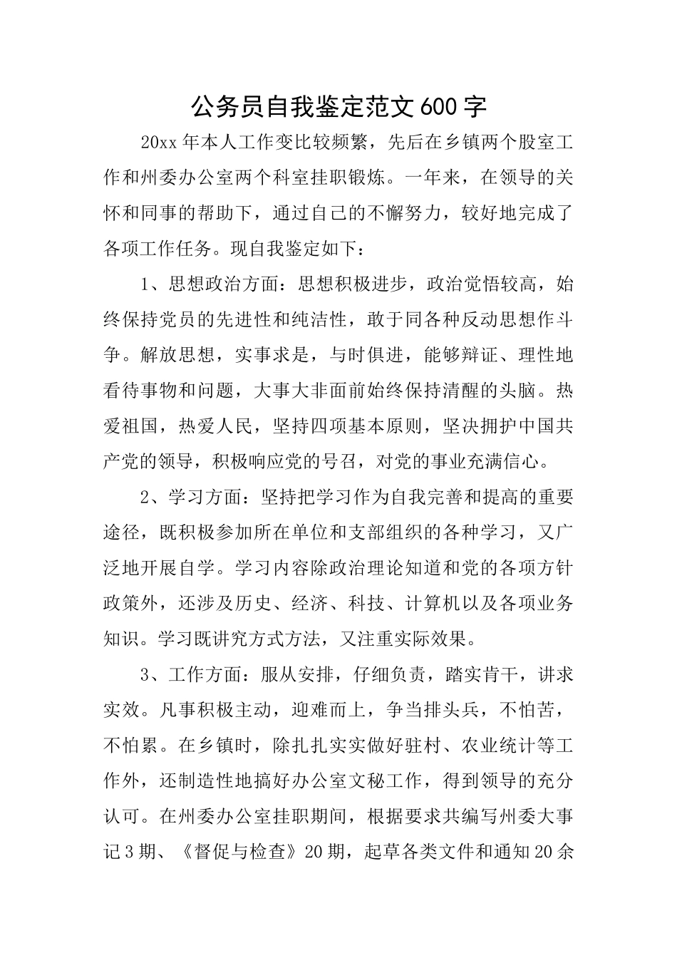 公务员自我鉴定范文600字_第1页