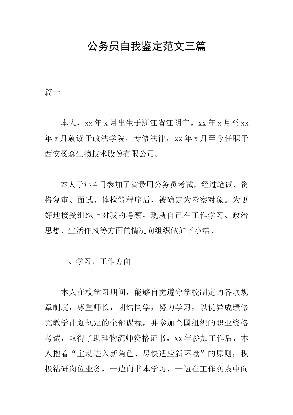 公务员自我鉴定范文三篇_第1页