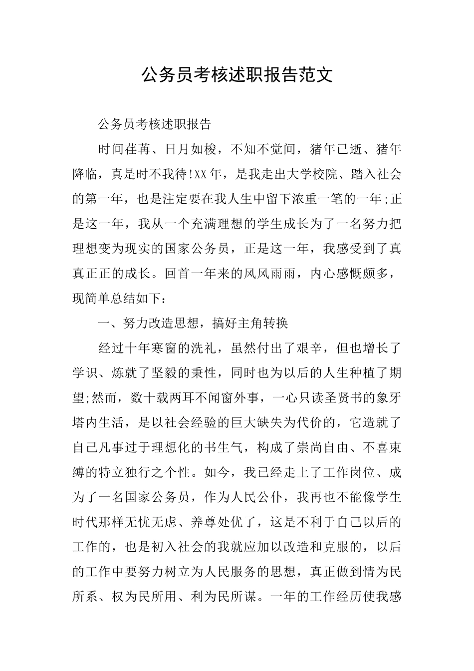 公务员考核述职报告范文_第1页