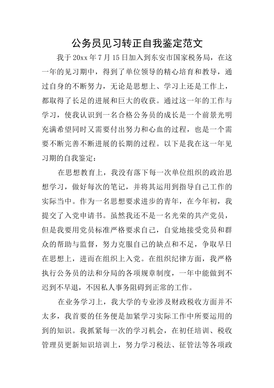 公务员见习转正自我鉴定范文_第1页