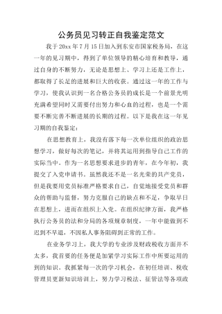公务员见习转正自我鉴定范文