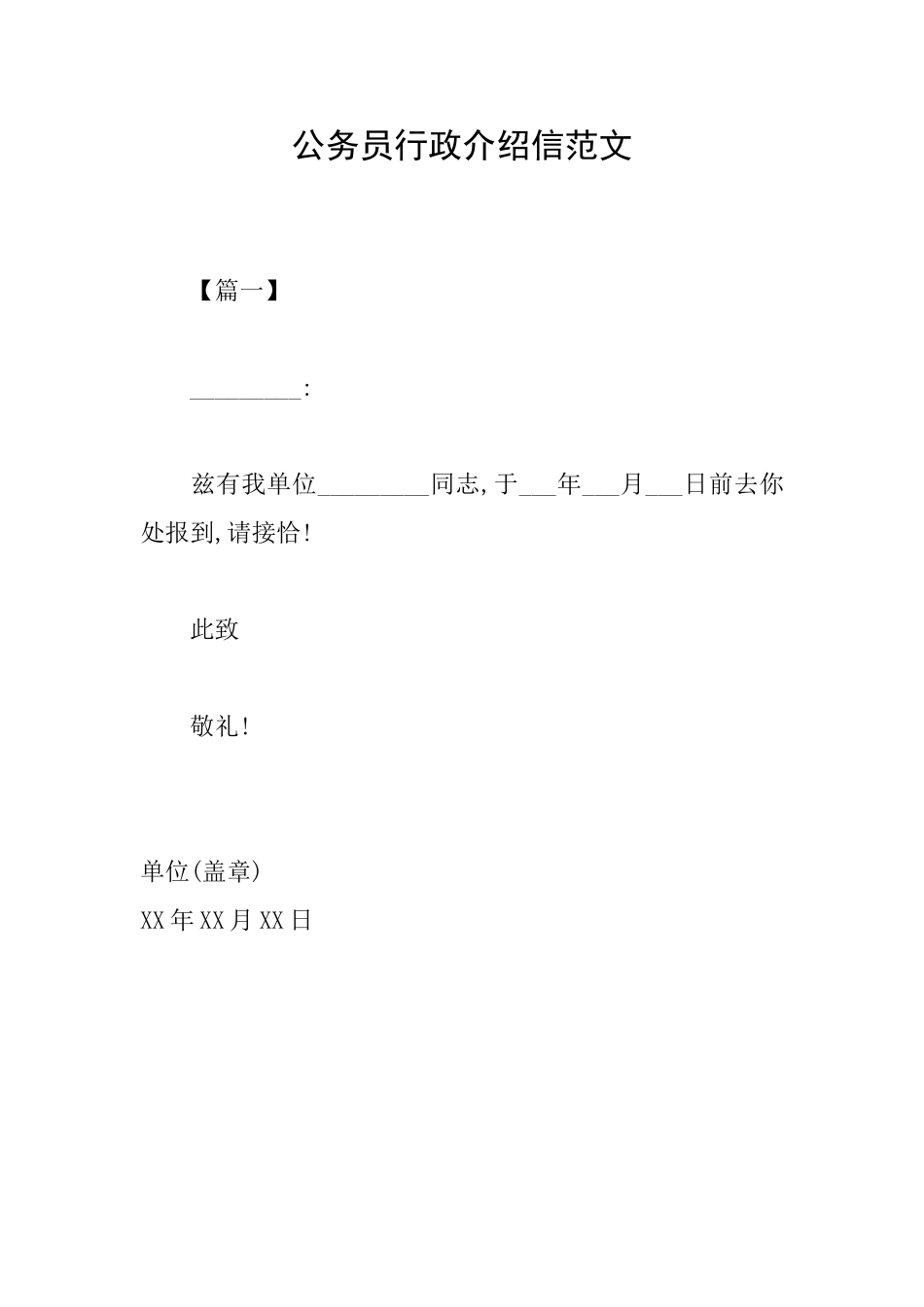 公务员行政介绍信范文_第1页