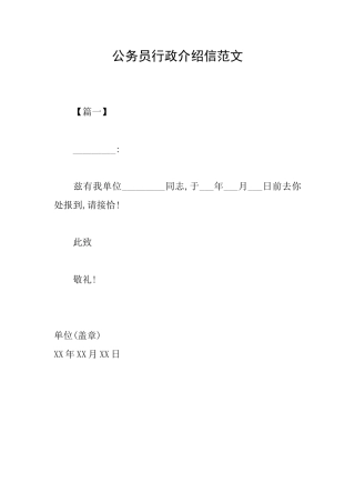 公务员行政介绍信范文
