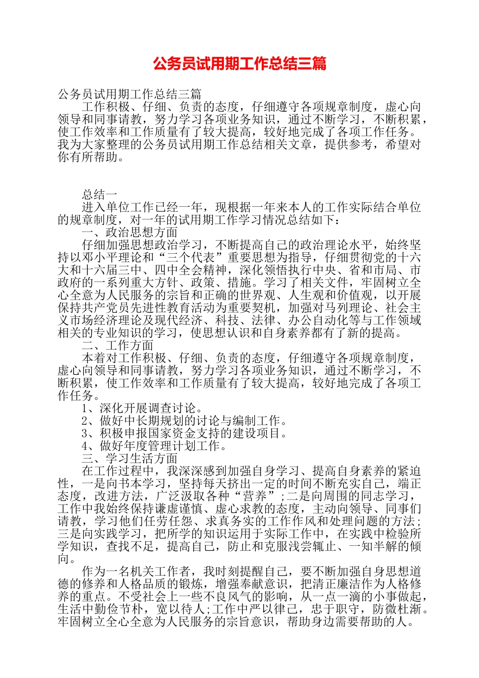 公务员试用期工作总结三篇——_第1页