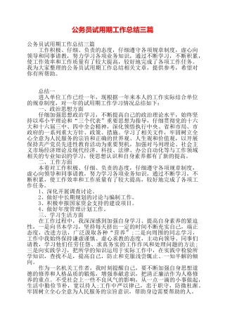 公务员试用期工作总结三篇——