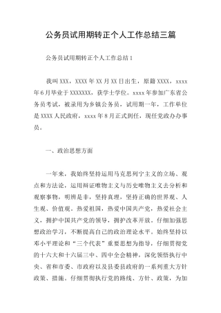 公务员试用期转正个人工作总结三篇