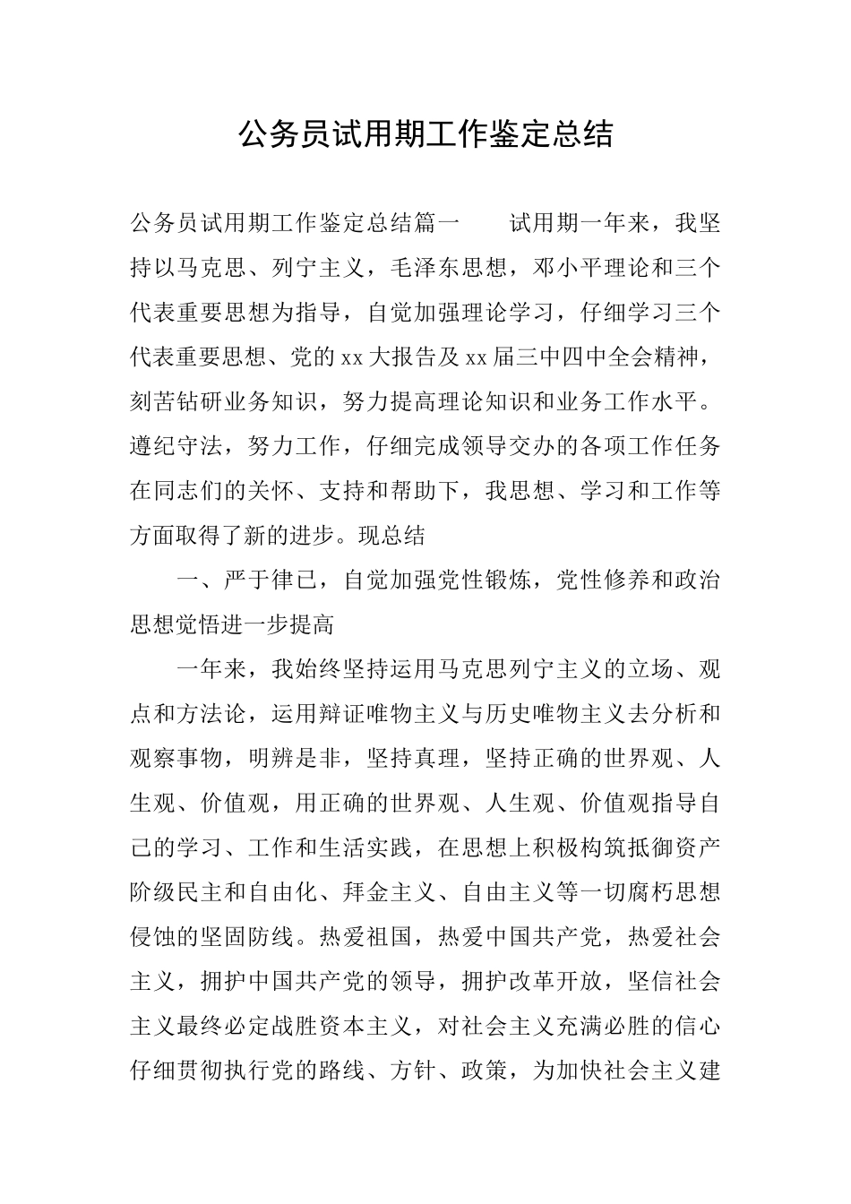 公务员试用期工作鉴定总结_第1页