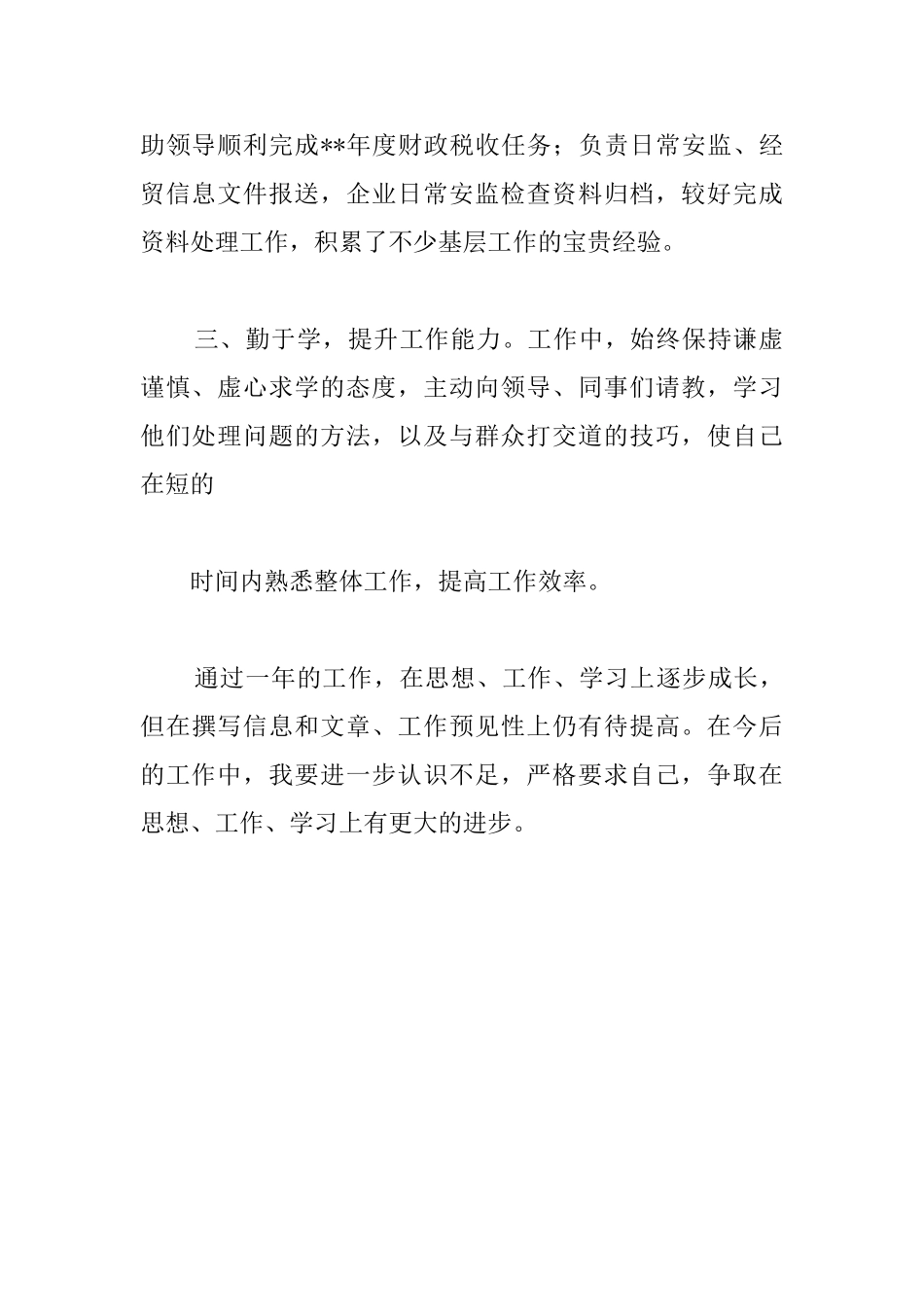 公务员试用期转正个人工作总结500字_第2页
