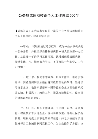 公务员试用期转正个人工作总结500字