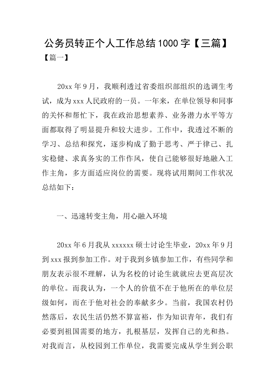 公务员转正个人工作总结1000字_第1页