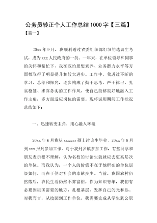 公务员转正个人工作总结1000字