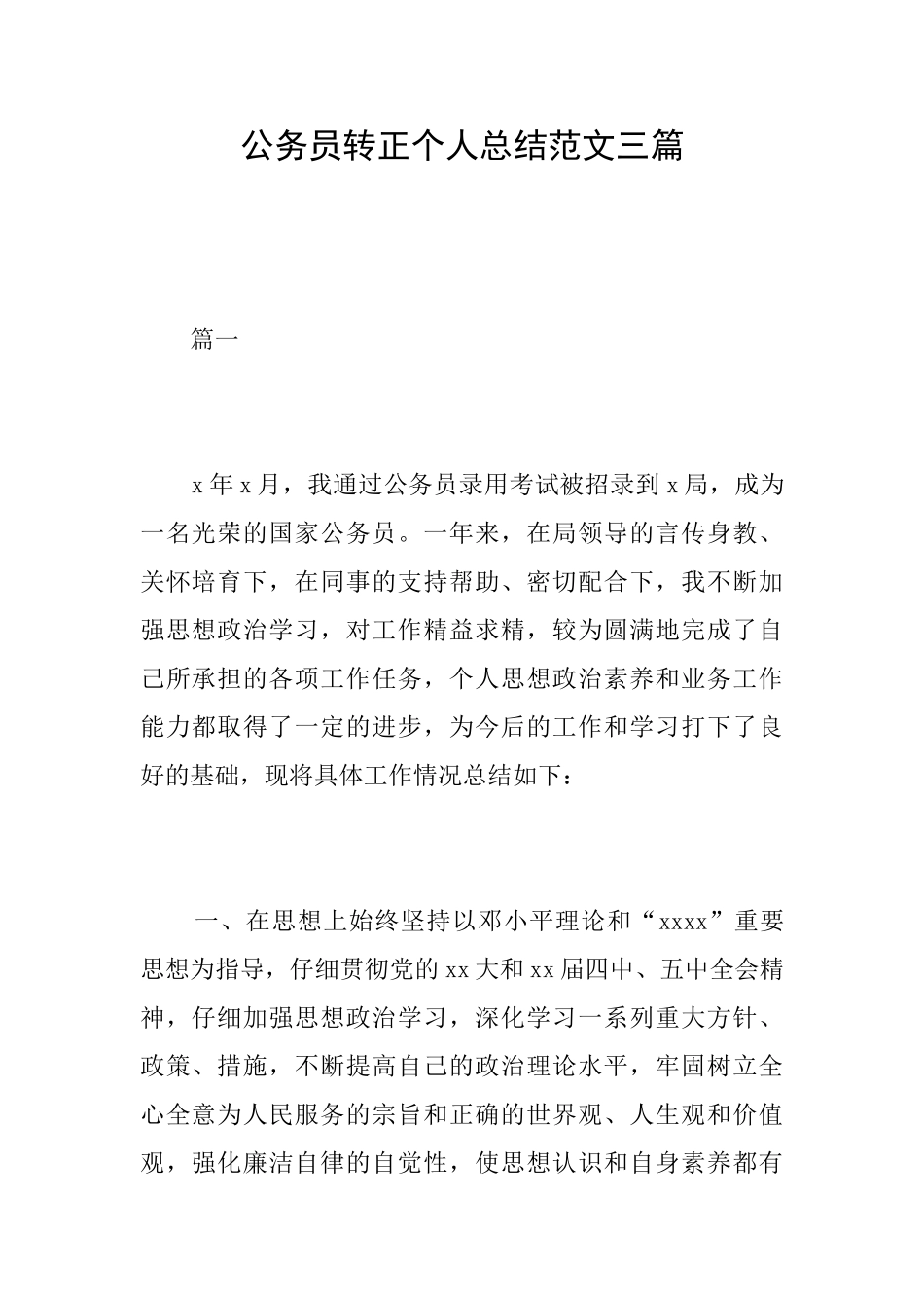 公务员转正个人总结范文三篇_第1页