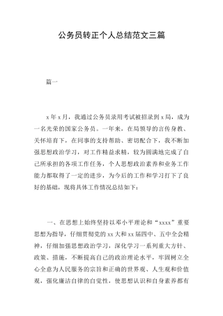 公务员转正个人总结范文三篇
