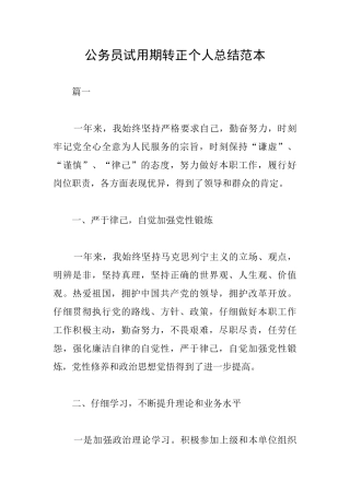 公务员试用期转正个人总结范本
