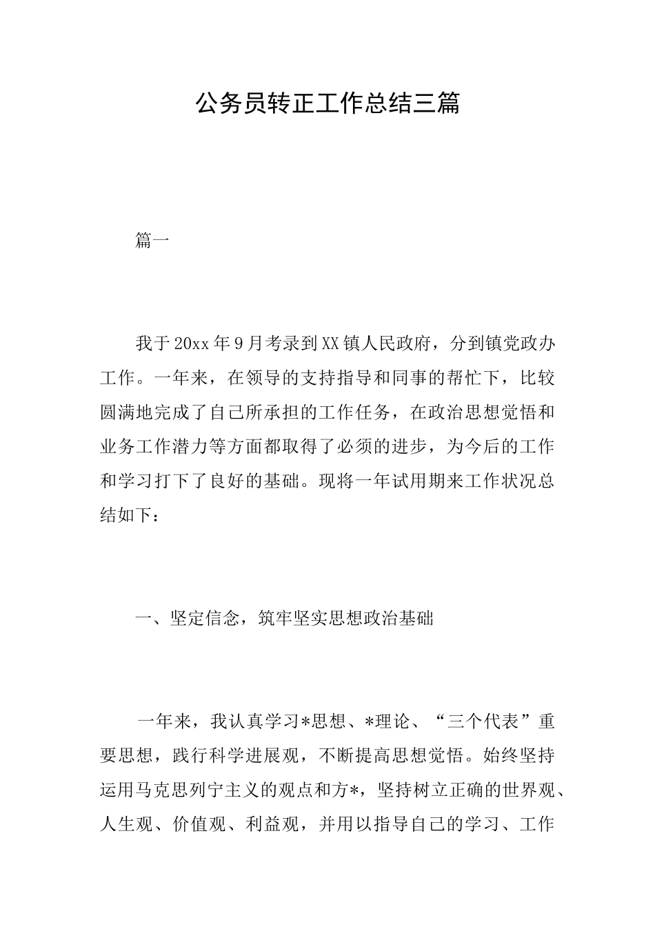 公务员转正工作总结三篇_第1页