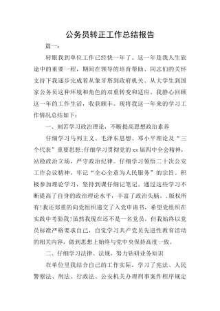 公务员转正工作总结报告