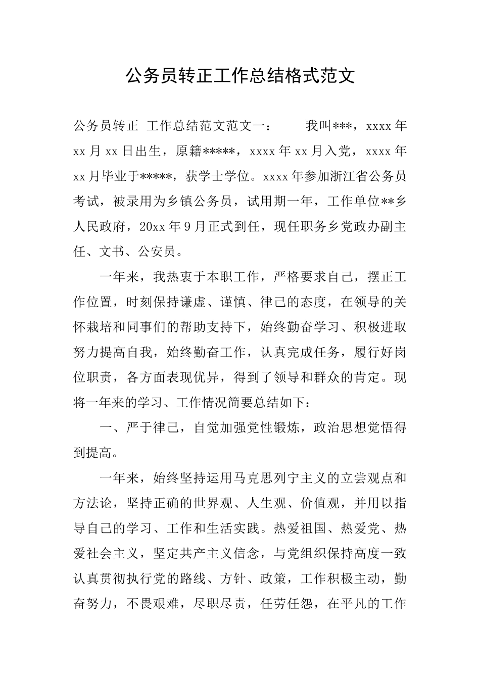 公务员转正工作总结格式范文_第1页