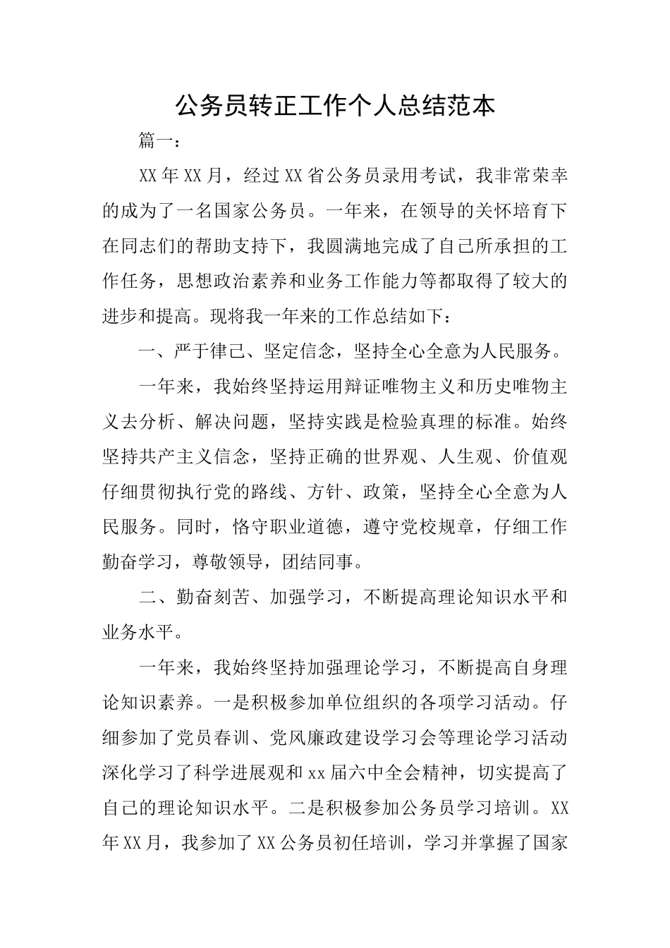 公务员转正工作个人总结范本_第1页