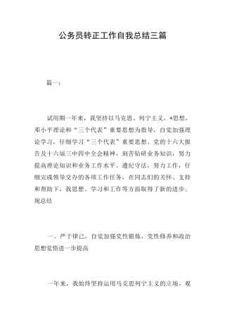 公务员转正工作自我总结三篇