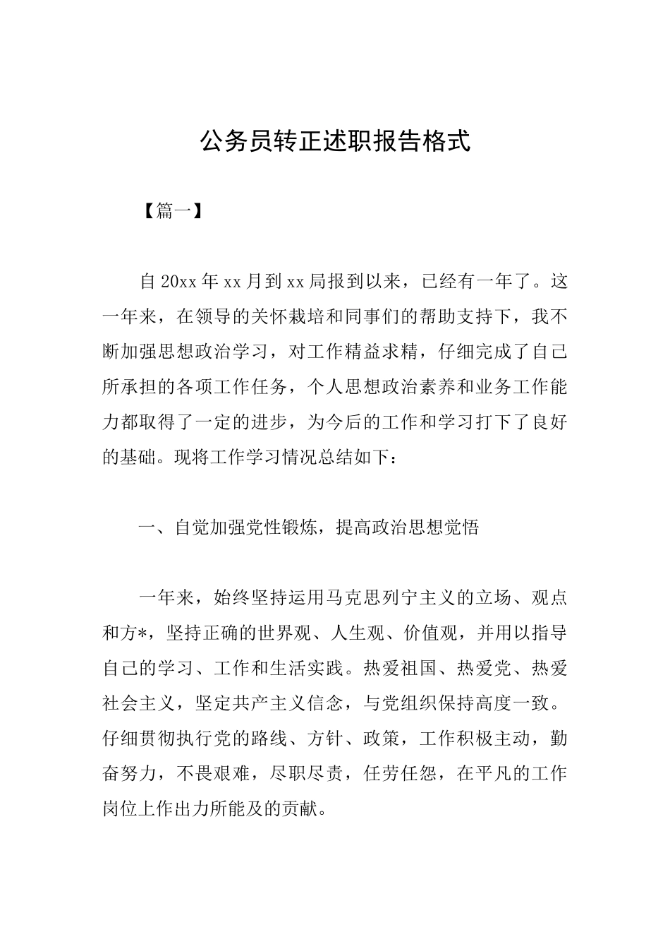 公务员转正述职报告格式_第1页