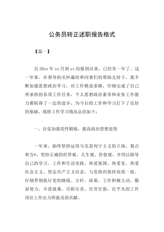 公务员转正述职报告格式