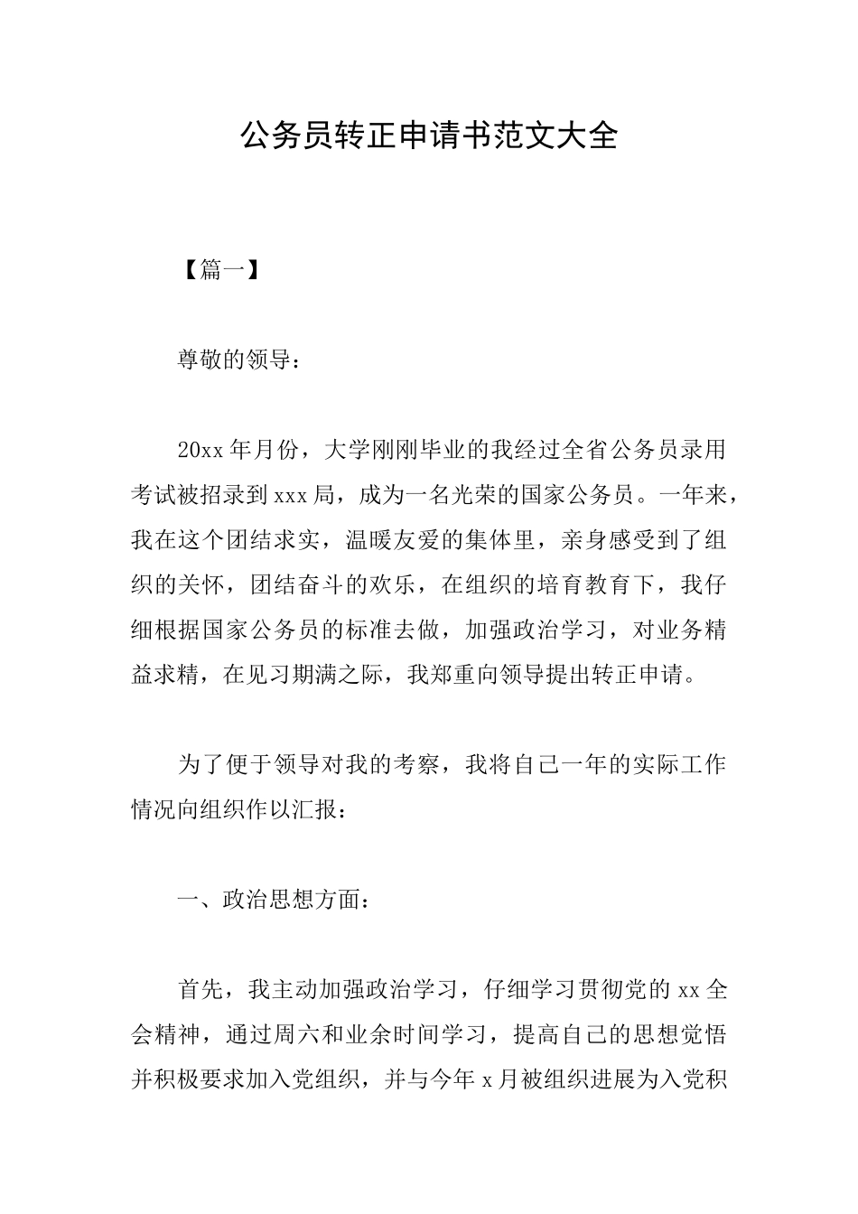 公务员转正申请书范文大全_第1页