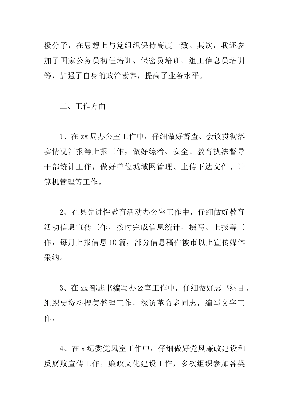 公务员转正申请书范文大全_第2页