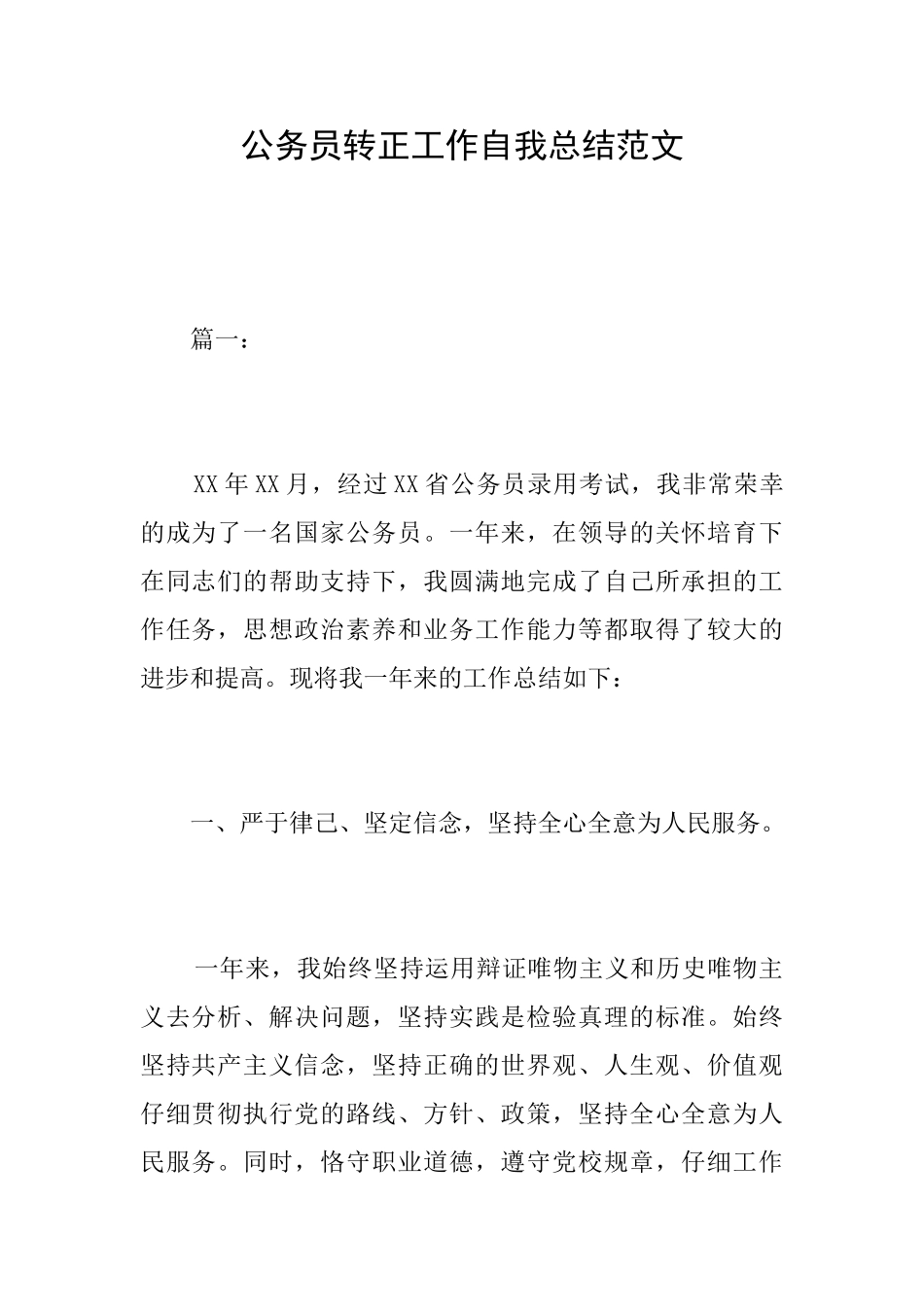 公务员转正工作自我总结范文_第1页