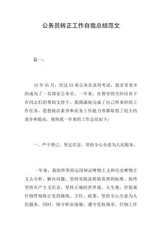 公务员转正工作自我总结范文