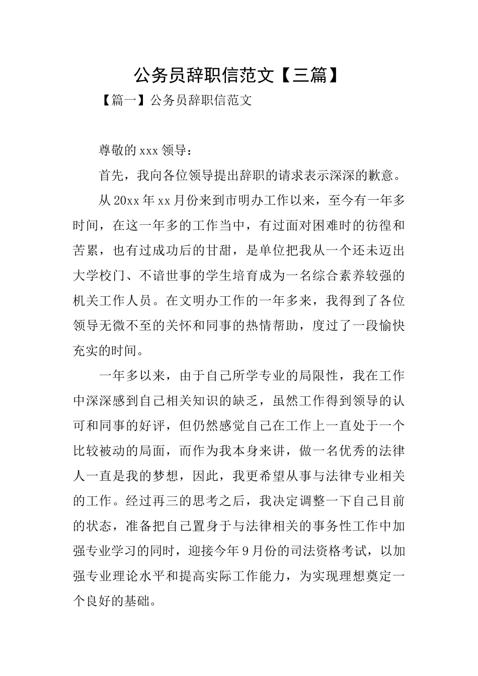 公务员辞职信范文_第1页