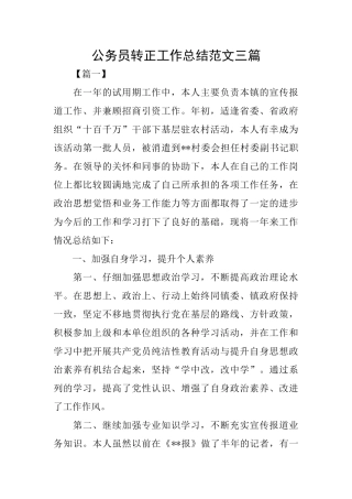 公务员转正工作总结范文三篇