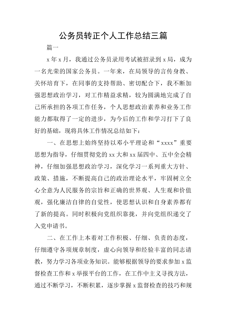 公务员转正个人工作总结三篇_第1页