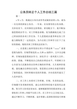 公务员转正个人工作总结三篇
