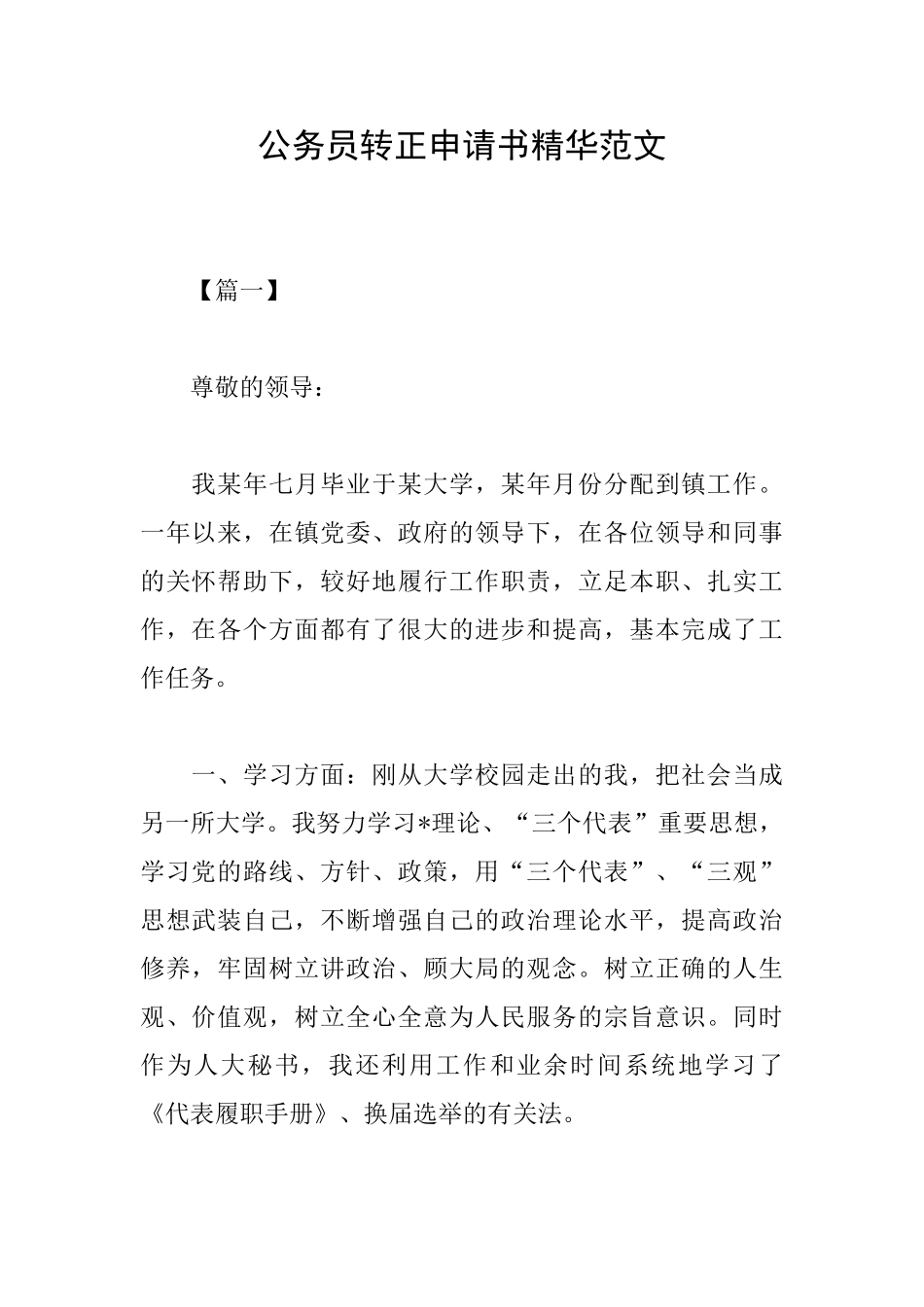 公务员转正申请书精华范文_第1页