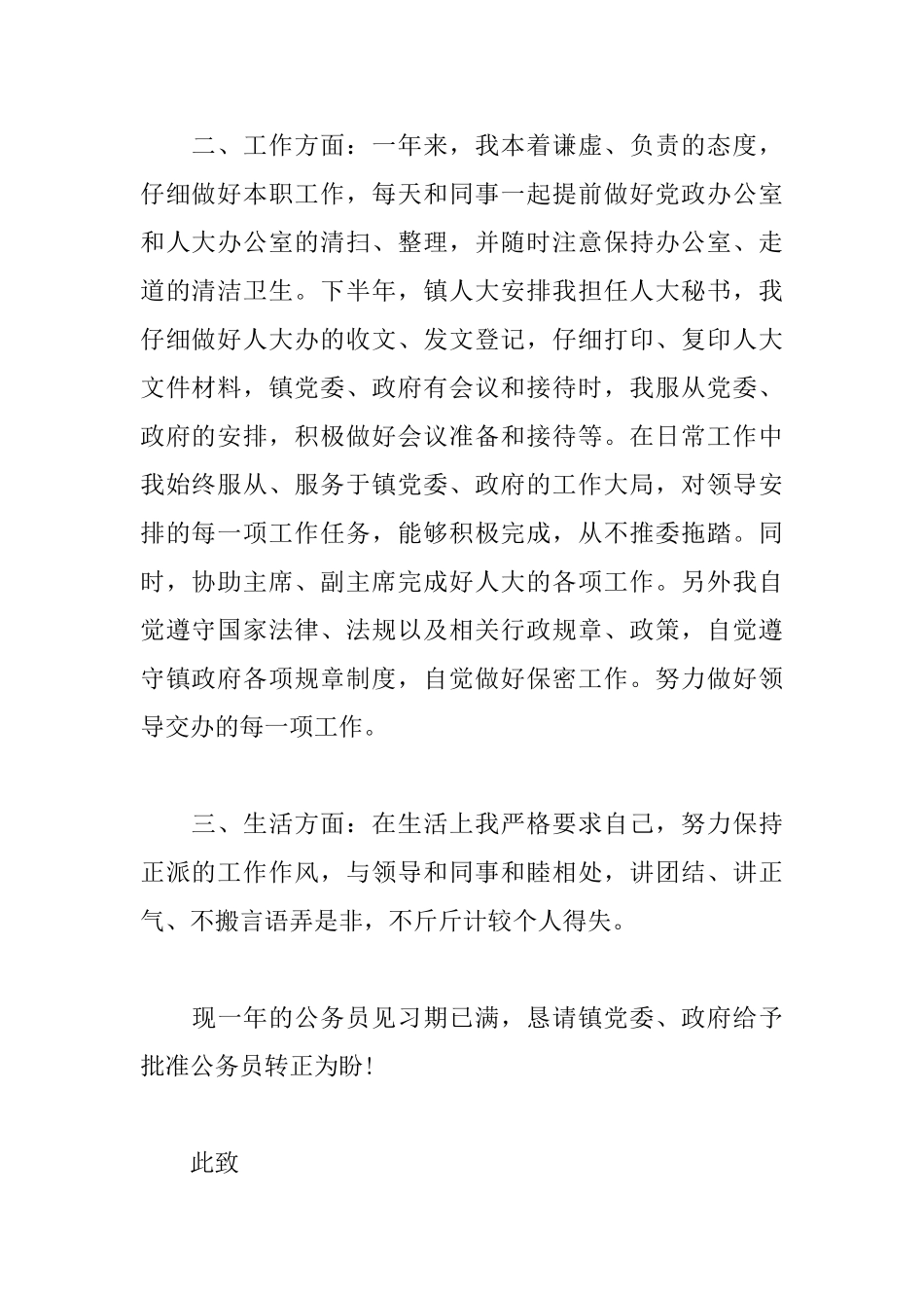 公务员转正申请书精华范文_第2页