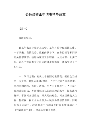 公务员转正申请书精华范文