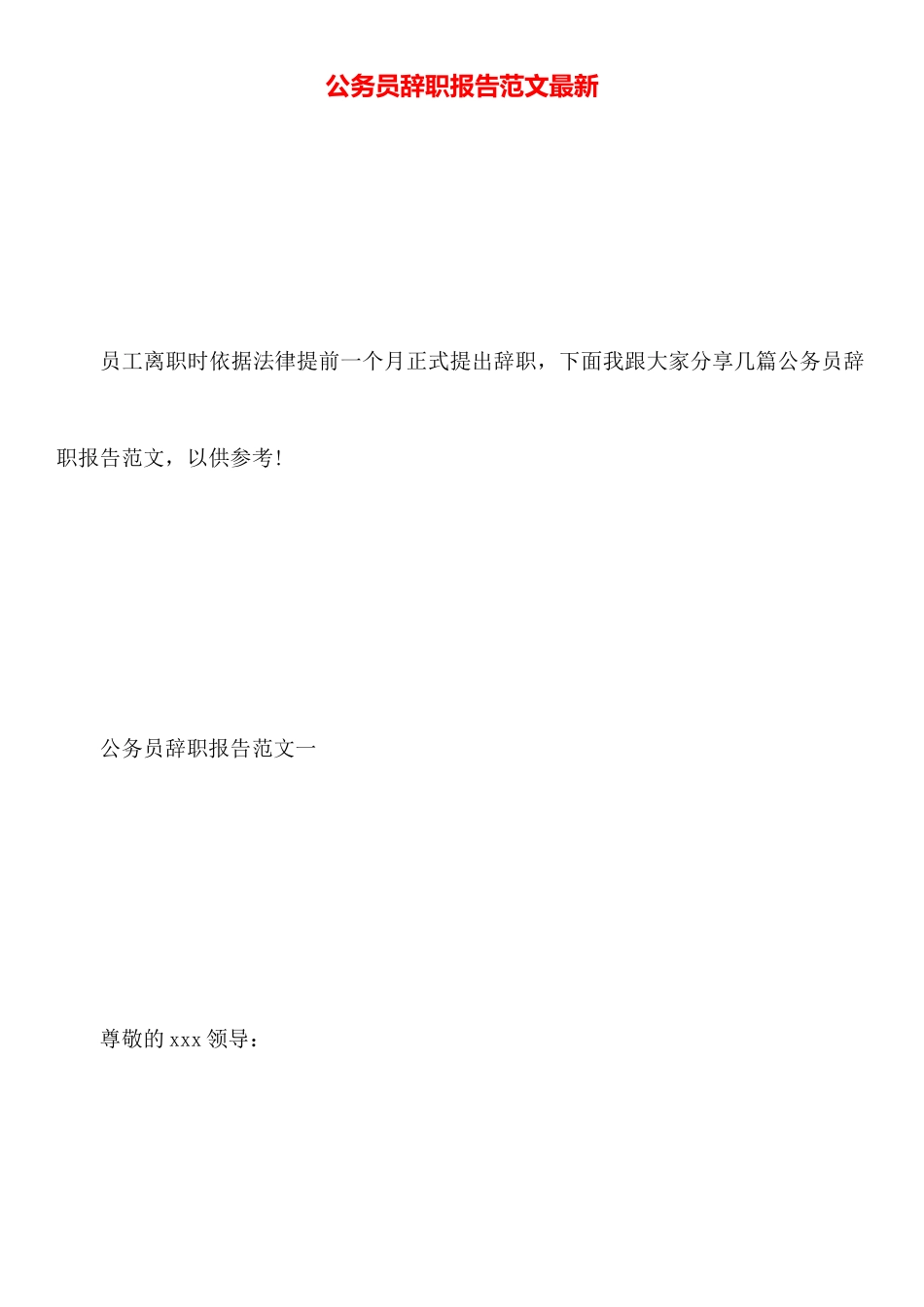 公务员辞职报告范文最新_第1页