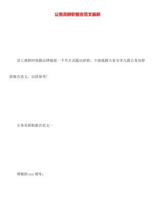 公务员辞职报告范文最新