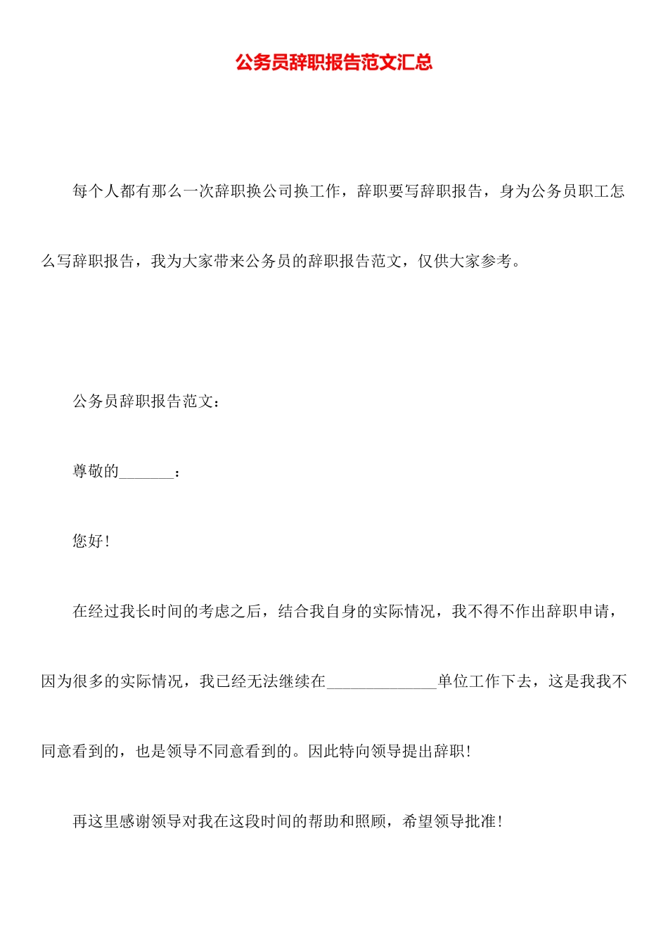 公务员辞职报告范文汇总_第1页